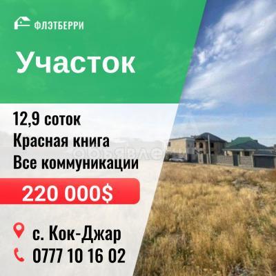 Продаю участок сельхоз назначения, 12,9 соток С.Джал.