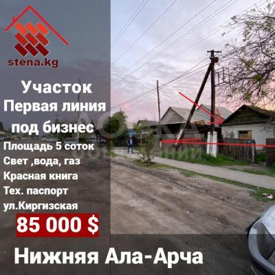 Продаю участок под строительство, 5 соток Киргизская.