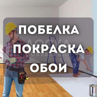 Водоэмульсия, красим, белим, клеим обои и т.д.