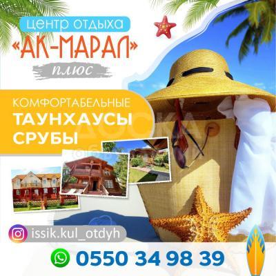 Центр отдыха "Ак - Марал" плюс