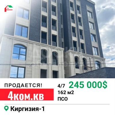 Продаю 4-комнатную квартиру, 162кв. м., этаж - 4/7, Киргизия-1.