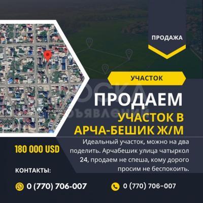 Продаю участок под строительство, 8 соток Арча-Бешик.
