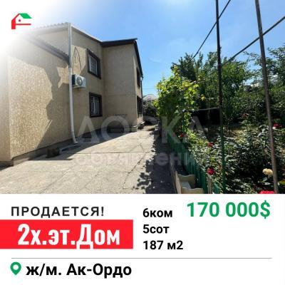 Продаю дом 6-ком. 187кв. м., этаж-2, 6-сот., стена кирпич, Ак-Орго.