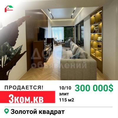Продаю 3-комнатную квартиру, 155кв. м., этаж - 10/10, золотой квадрат.
