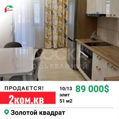 Продаю 2-комнатную квартиру, 51кв. м., этаж - 10/13, золотой квадрат.