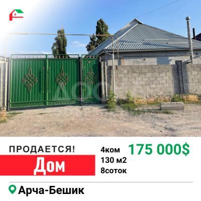 Продаю дом 4-ком. 130кв. м., этаж-1, 8-сот., стена кирпич, Арча-Бешик.