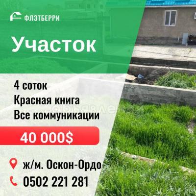 Продаю участок сельхоз назначения, 4 соток Оскон-Ордо.