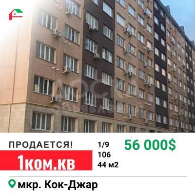 Продаю 1-комнатную квартиру, 44кв. м., этаж - 1/9, кок-жар.