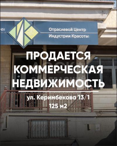 Продаю офисное помещение 125кв. м., ул. Керимбекова 13/1.