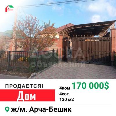Продаю дом 4-ком. 130кв. м., этаж-1, 4-сот., стена кирпич, Арча-Бешик.