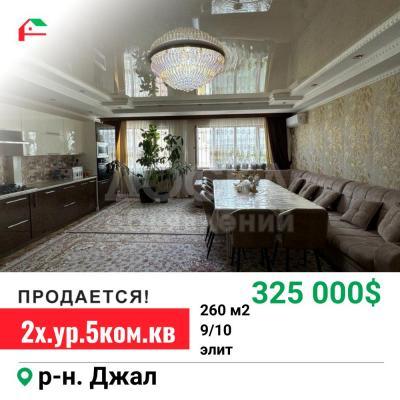 Продаю 5-комнатную квартиру, 260кв. м., этаж - 9/10, джал.