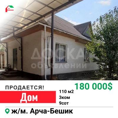 Продаю дом 3-ком. 110кв. м., этаж-1, 9-сот., стена кирпич, Арча-Бешик.
