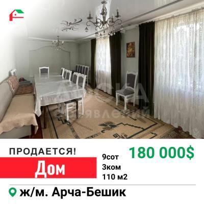 Продаю дом 3-ком. 110кв. м., этаж-1, 9-сот., стена кирпич, Арча-Бешик.