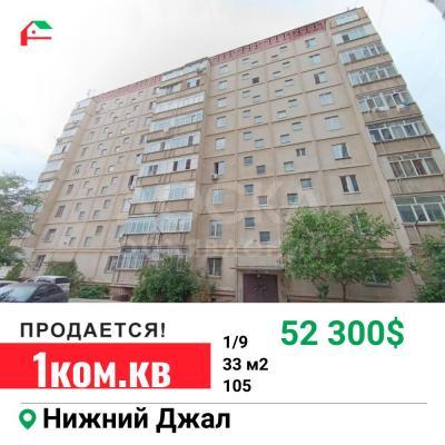 Продаю 1-комнатную квартиру, 33кв. м., этаж - 1/9, Нижний Джал.