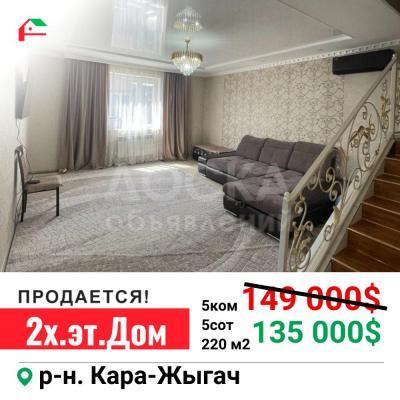Продаю дом 5-ком. 180кв. м., этаж-2, 5-сот., стена другое, Кара-Жыгач.