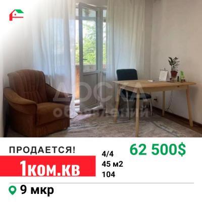 Продаю 1-комнатную квартиру, 45кв. м., этаж - 4/4, 9 мкр.