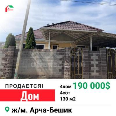 Продаю дом 4-ком. 130кв. м., этаж-1, 4-сот., стена кирпич, Арча-Бешик.