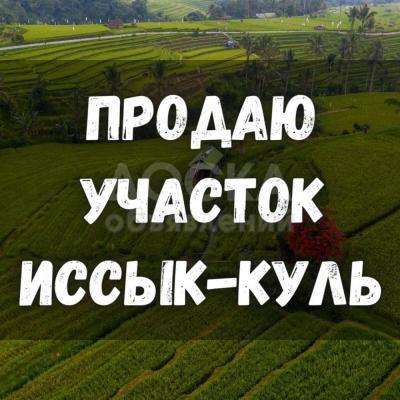 Продаю участок под строительство, 12 соток Чолпон-Ата.