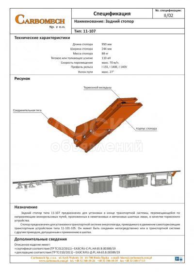 Задний стопор Тип: 11-107 для угольных шахт
