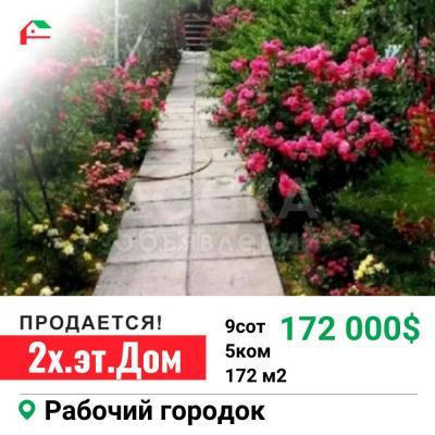 Продаю дом 5-ком. 172кв. м., этаж-2, 9-сот., стена другое, Рабочий городок.