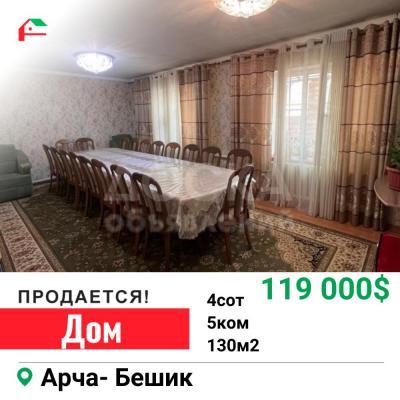 Продаю дом 4-ком. 130кв. м., этаж-1, 4-сот., стена кирпич, Арча-Бешик.