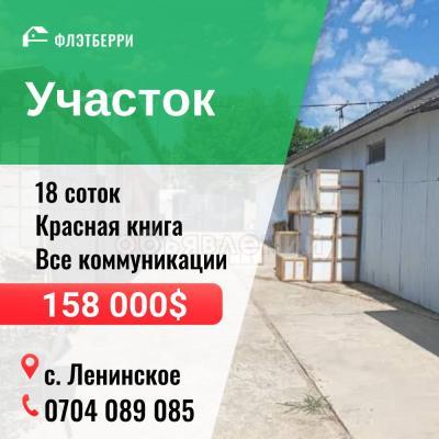 Продаю участок сельхоз назначения, 18 соток с.Ленинское.