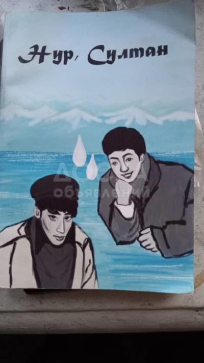 Продаю авторскую книгу "Нур, Султан", 220 сом.