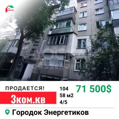Продаю 3-комнатную квартиру, 58кв. м., этаж - 4/5, Городок Энегетиков.