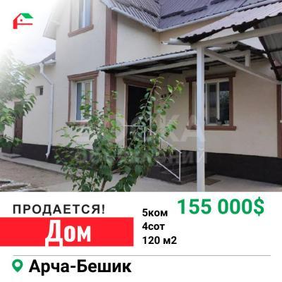 Продаю дом 5-ком. 120кв. м., этаж-2, 4-сот., стена кирпич, Арча-Бешик.