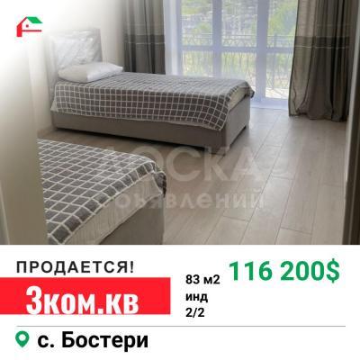 Продаю 3-комнатную квартиру, 83кв. м., этаж - 2/2, с.Бостери.