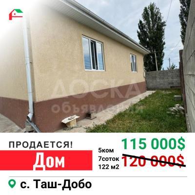 Продаю дом 5-ком. 122кв. м., этаж-1, 7-сот., стена кирпич, с.Таш-Добо.