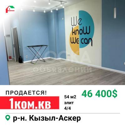 Продаю 1-комнатную квартиру, 54кв. м., этаж - 4/4, Кызыл-Аскер.