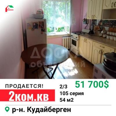 Продаю 2-комнатную квартиру, 54кв. м., этаж - 2/3, Кудайберген.