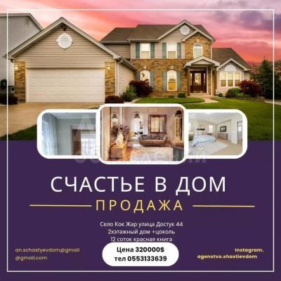 Продаю дом  259кв. м., этаж-2, 12-сот., стена кирпич, село Кок-Жар.