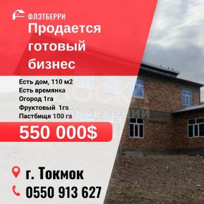 Продаю помещение свободного назначения 110кв. м., Токмок.
