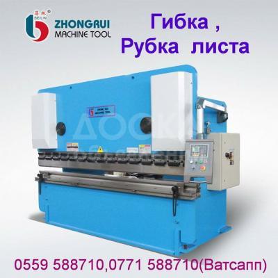 Гибка,Рубка металла .0771 588710,0559 588710.

https://irfas.kg/gallery.html