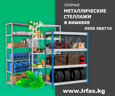 Складские стеллажи на заказ 0771(559)588710Whastapp