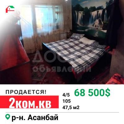Продаю 2-комнатную квартиру, 47,5кв. м., этаж - 4/5, Асанбай м-н.