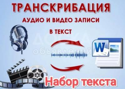 Набор текста, расшифровка аудио