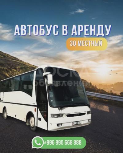 Сдается 30ти местный автобус!