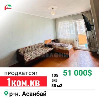 Продаю 1-комнатную квартиру, 35кв. м., этаж - 5/5, Асанбай м-н.
