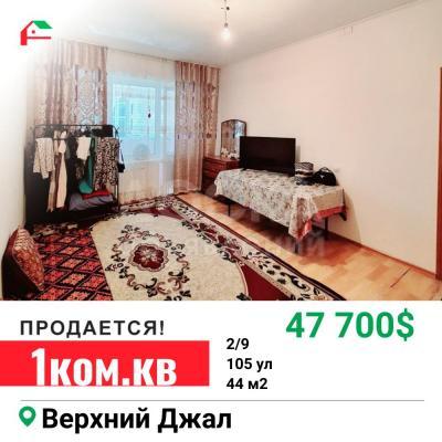 Продаю 1-комнатную квартиру, 44кв. м., этаж - 2/9, Верхний Джал.