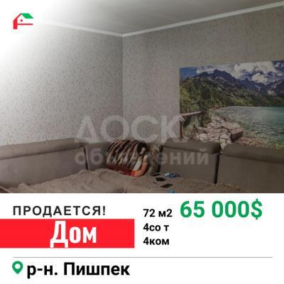 Продаю дом 4-ком. 72кв. м., этаж-1, 4-сот., стена кирпич, Пишпек.