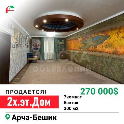 Продаю дом 6-ком. 300кв. м., этаж-2, 5-сот., стена кирпич, Арча-Бешик.