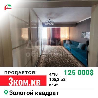 Продаю 3-комнатную квартиру, 105,2кв. м., этаж - 4/10, золотой квадрат.