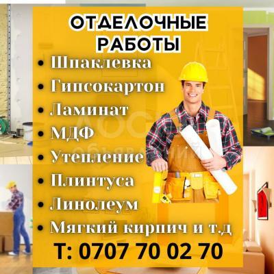 Отделочные работы! Качество и гарантия!