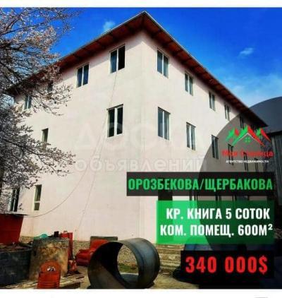 Продаю здание 600кв. м., ул. Орозбекова/Щербакова.