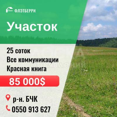 Продаю участок сельхоз назначения, 25 соток БЧК/Советская.