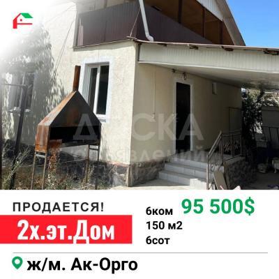 Продаю дом 6-ком. 150кв. м., этаж-2, 6-сот., стена кирпич, Ак-Орго.