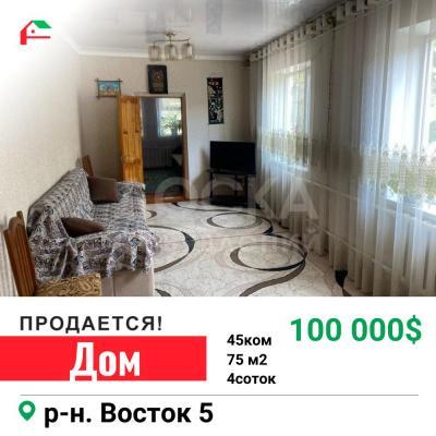 Продаю дом 4-ком. 75кв. м., этаж-1, 4-сот., стена кирпич, Восток-5.